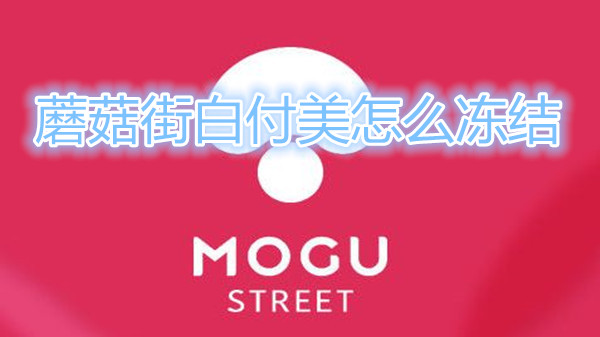 蘑菇街白付美怎么冻结