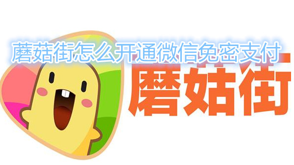 蘑菇街怎么开通微信免密支付