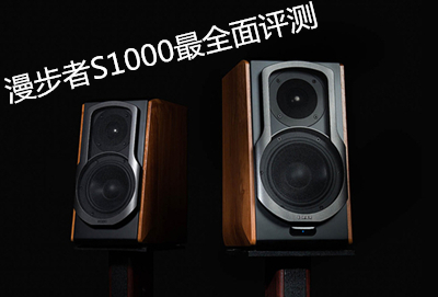漫步者S1000的全面深度评测