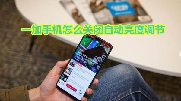 一加手机怎么关闭自动亮度调节