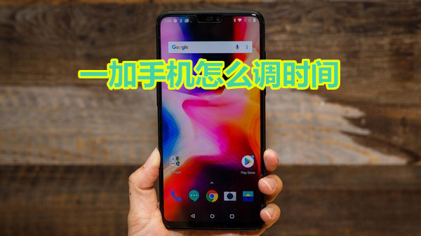 一加手机怎么调时间