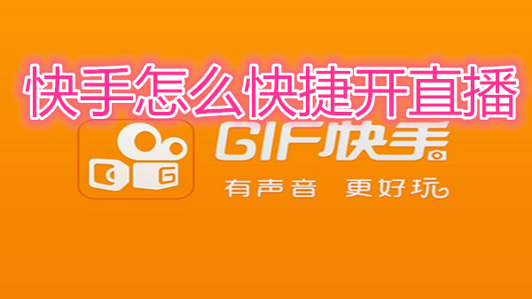 快手怎么快捷开直播