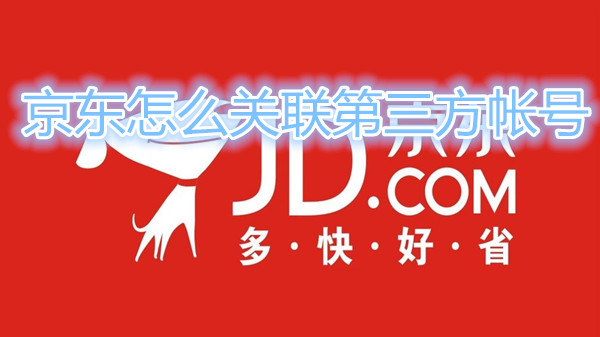 京东怎么关联第三方帐号