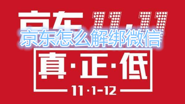 京东怎么解绑微信