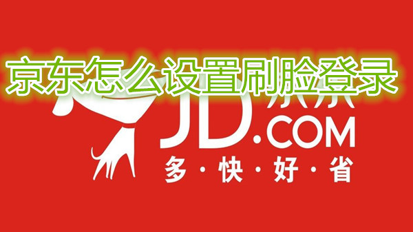 京东怎么设置刷脸登录