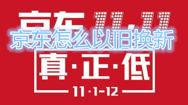 京东怎么以旧换新