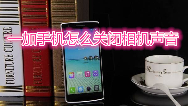 一加手机怎么关闭相机声音
