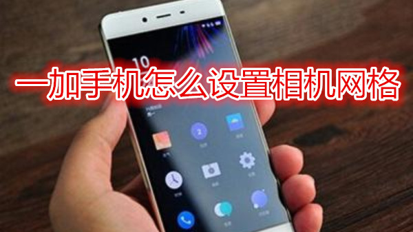 一加手机怎么设置相机网格