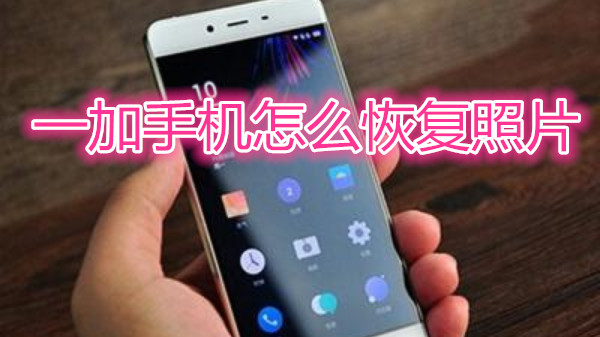 一加手机怎么恢复照片