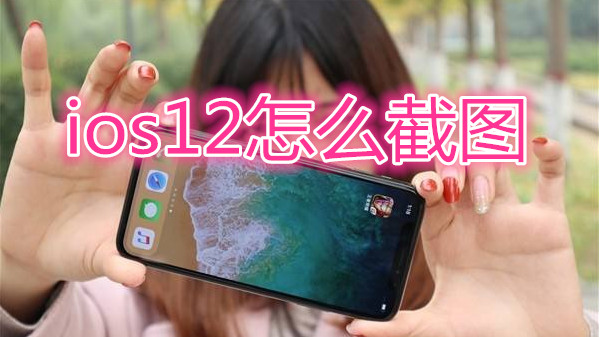 ios12怎么截图