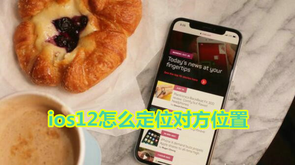 ios12怎么定位对方位置