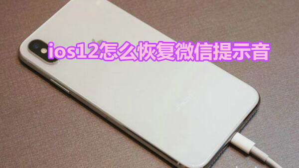 ios12怎么恢复微信提示音