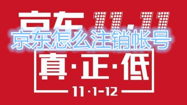 京东怎么注销帐号