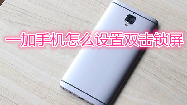 一加手机怎么设置双击锁屏