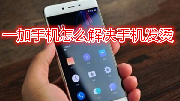 一加手机怎么解决手机发烫