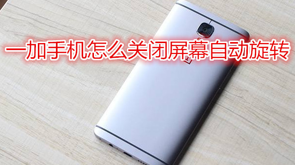 一加手机怎么关闭屏幕自动旋转