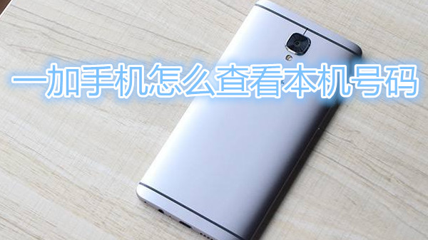 一加手机怎么查看本机号码