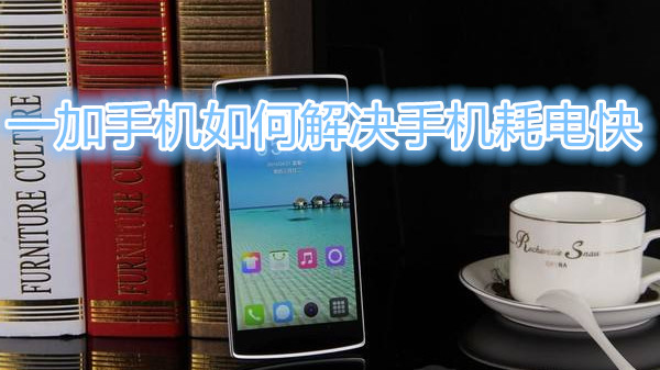 一加手机如何解决手机耗电快