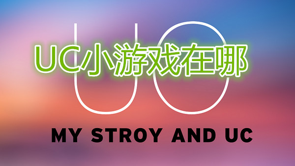 uc小游戏在哪