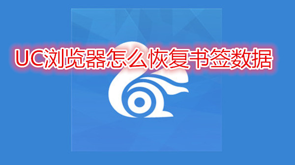 uc浏览器怎么恢复书签数据