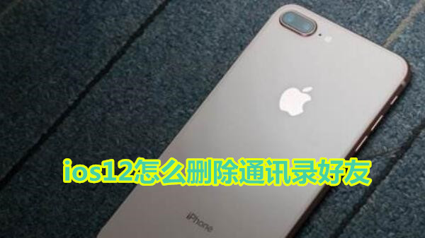 ios12怎么删除通讯录好友