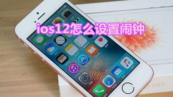 ios12怎么设置闹钟