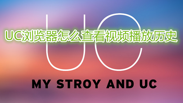 uc浏览器怎么查看视频播放历史