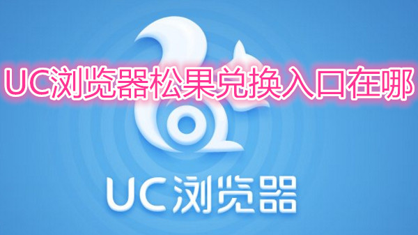 uc浏览器松果兑换入口在哪