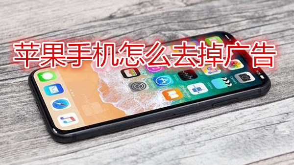 苹果手机怎么去掉广告