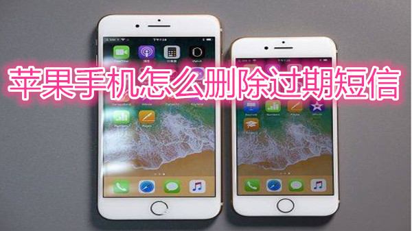 苹果手机怎么删除过期短信