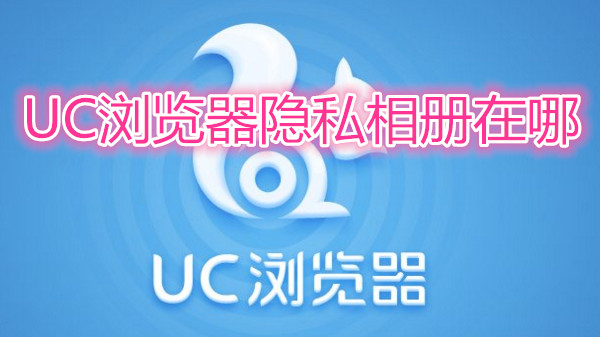 uc浏览器隐私相册在哪