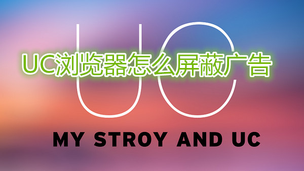 uc浏览器怎么屏蔽广告