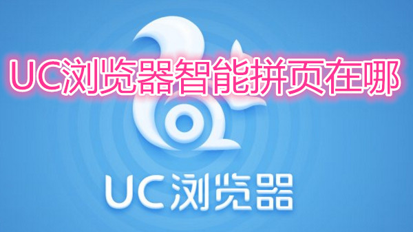 uc浏览器智能拼页在哪