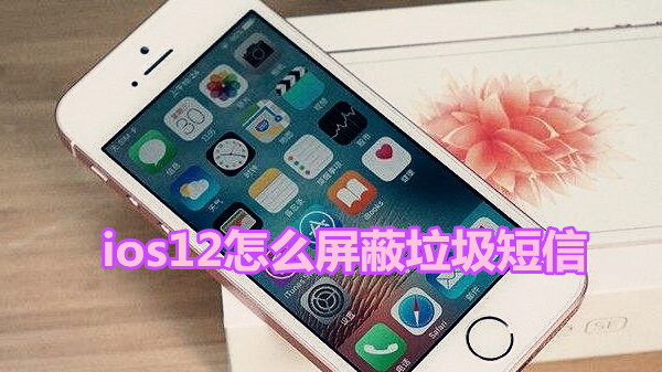 ios12怎么屏蔽垃圾短信