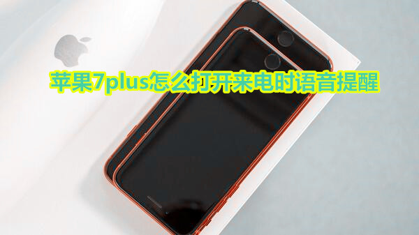 苹果7plus怎么打开来电时语音提醒