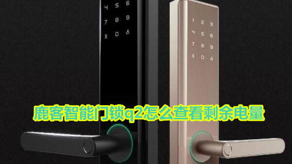 鹿客智能门锁q2怎么查看剩余电量