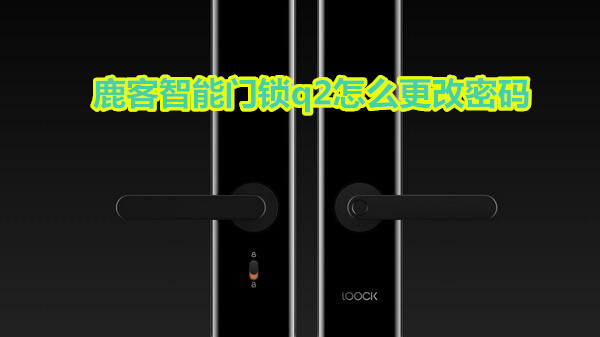 鹿客智能门锁q2怎么更改密码