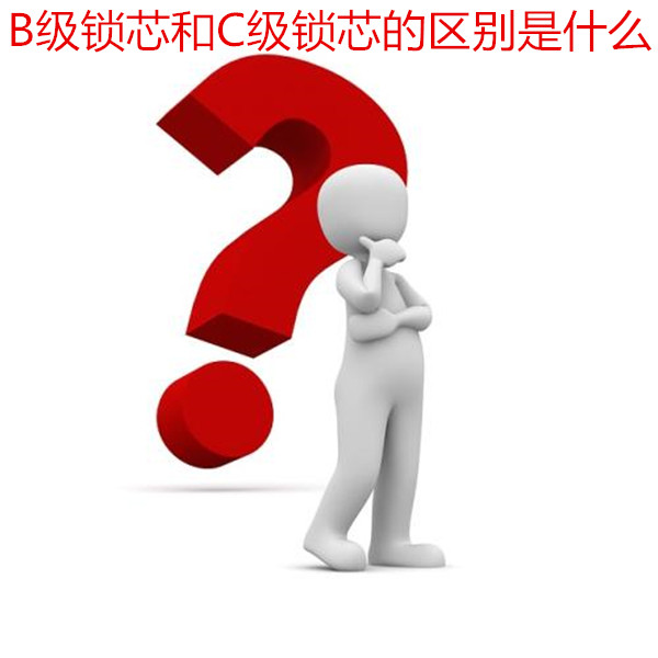 指纹锁B级锁芯和C级锁芯有什么区别