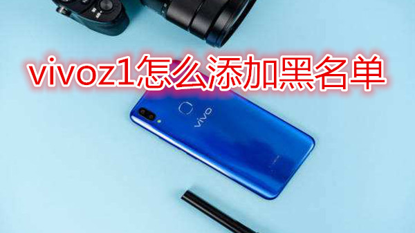 vivoz1怎么添加黑名单