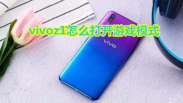 vivoz1怎么打开游戏模式