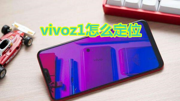 vivoz1怎么定位