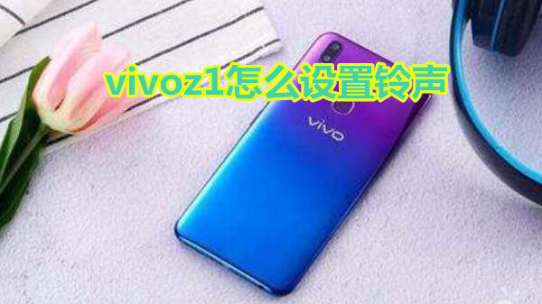 vivoz1怎么设置铃声