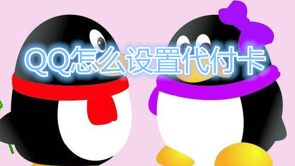 qq怎么设置代付卡