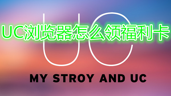 uc浏览器怎么领福利卡