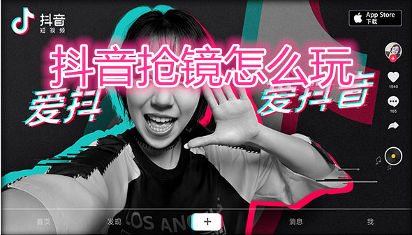 抖音抢镜怎么玩