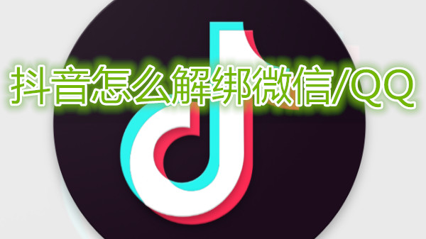 抖音怎么解绑微信、QQ