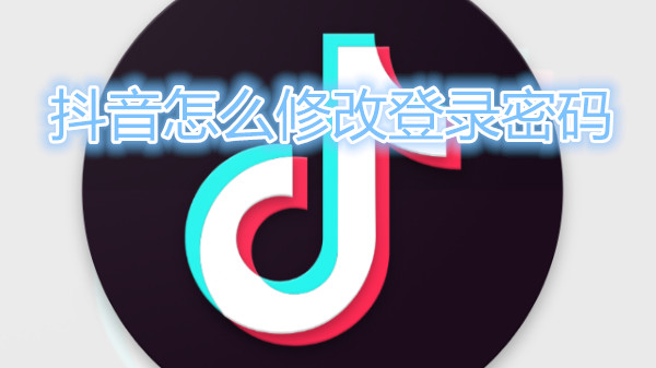 抖音怎么修改登录密码