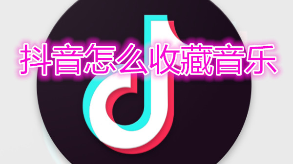 抖音怎么收藏音乐
