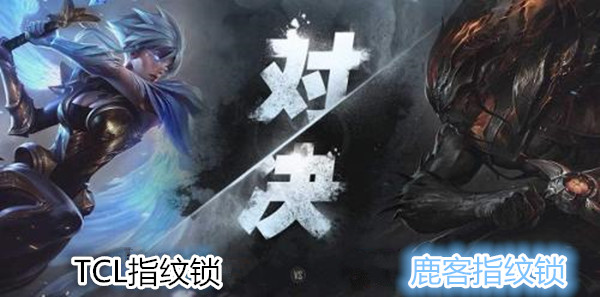 鹿客Q2和TCL-A18-R2P指纹锁哪个好