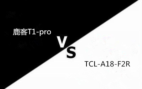 鹿客T1-Pro和TCL-A18-R2F指纹锁哪个好